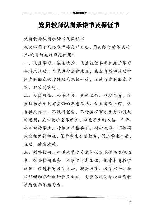 党员教师认岗承诺书及保证书