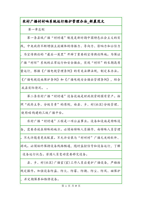 农村广播村村响系统运行维护管理办法_新晨范文.doc