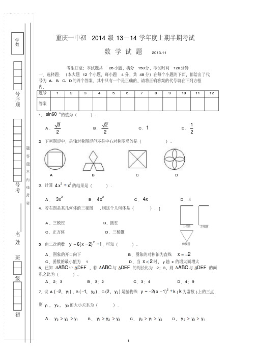重庆一中2014级2013-2014学年九年级上半期考试数学试题及答案