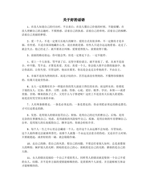 关于好的话语