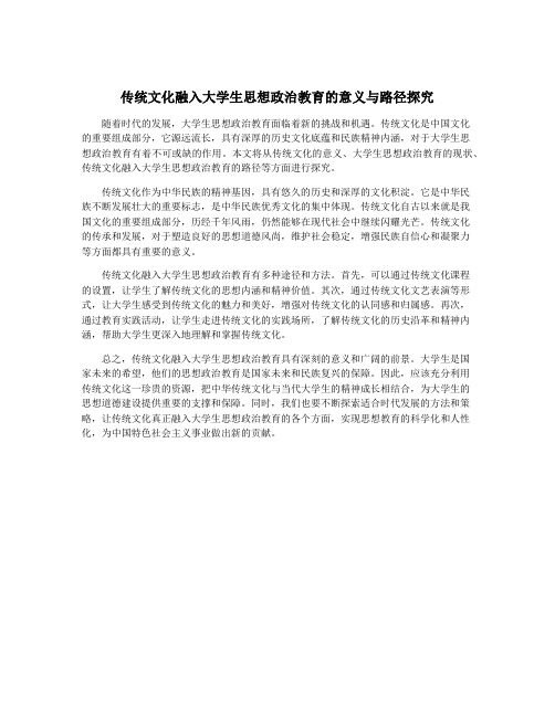 传统文化融入大学生思想政治教育的意义与路径探究