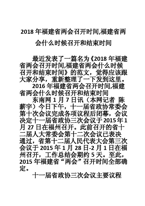 2018年福建省两会召开时间,福建省两会什么时候召开和结束时间