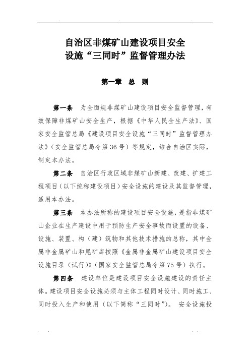 内蒙古自治区非煤矿山建设项目安全设施“三同时”监督管理暂行办法(刑主任修改)