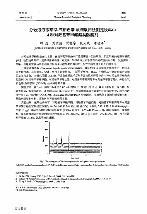 分散液液微萃取-气相色谱-质谱联用法测定饮料中4种对羟基苯甲酸酯类防腐剂