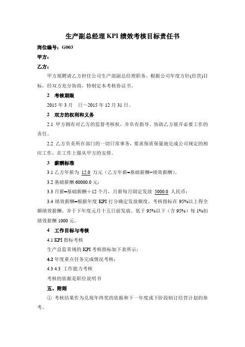 生产副总经理绩效考核目标责任书