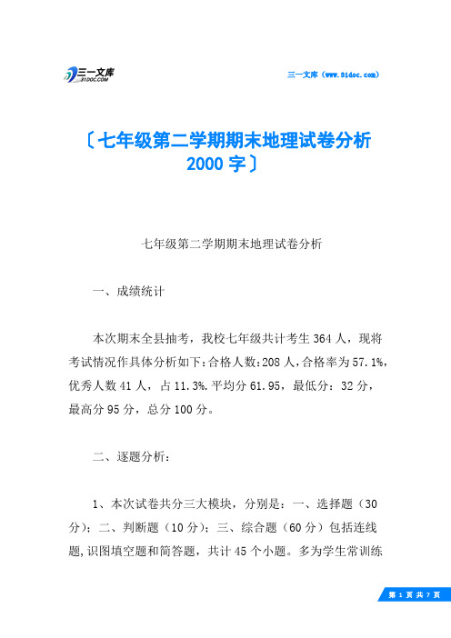 七年级第二学期期末地理试卷分析 2000字