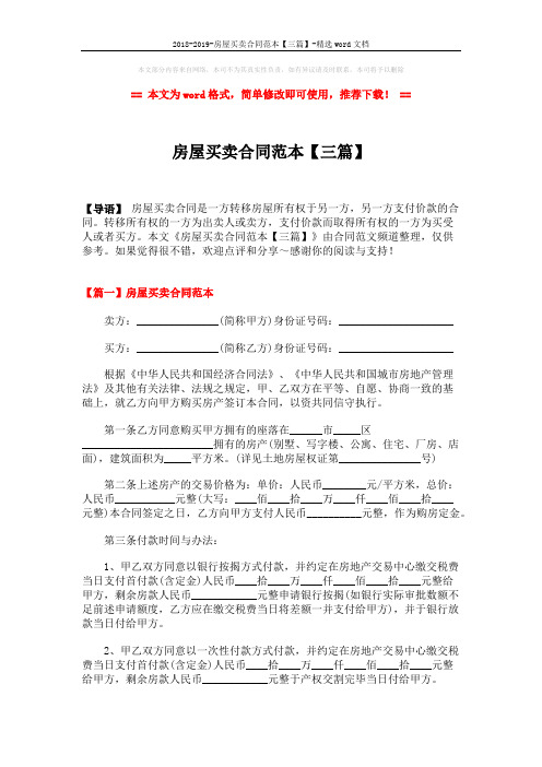 2018-2019-房屋买卖合同范本【三篇】-精选word文档 (8页)