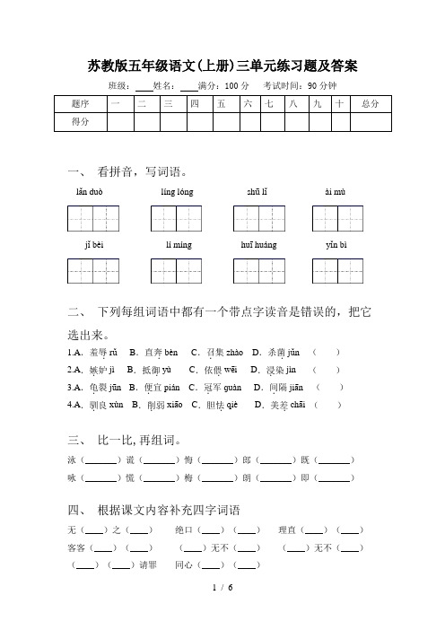 苏教版五年级语文(上册)三单元练习题及答案
