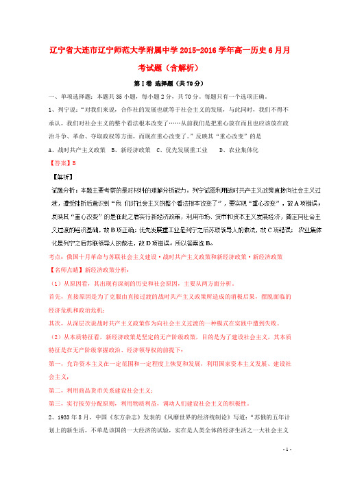 辽宁省大连市辽宁师范大学附属中学2015_2016学年高一历史6月月考试题(含解析)