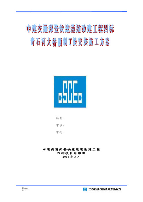 绥水河桥上部结构施工方案1