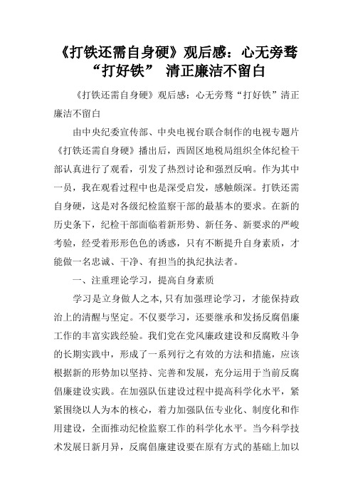 《打铁还需自身硬》观后感：心无旁骛“打好铁” 清正廉洁不留白
