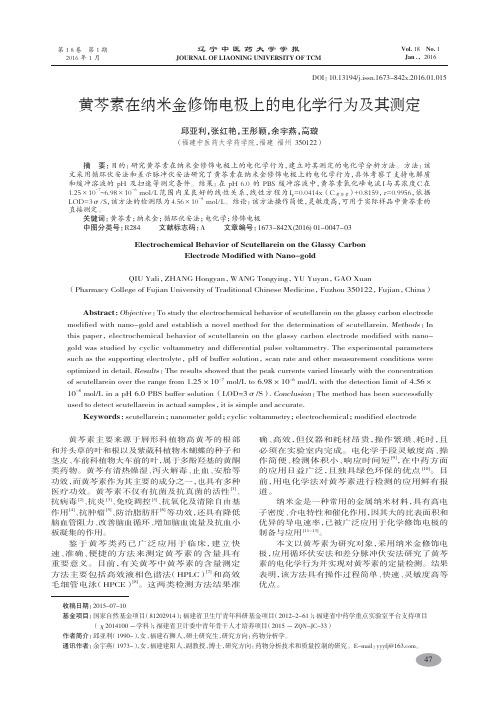 黄芩素在纳米金修饰电极上的电化学行为及其测定-邱亚利