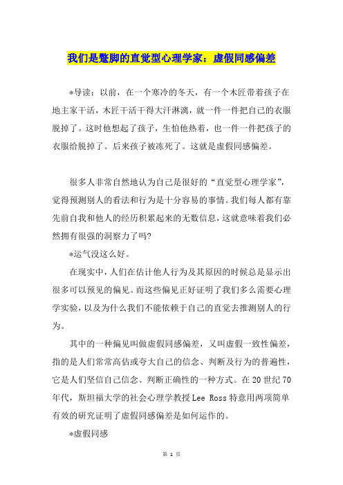 我们是蹩脚的直觉型心理学家：虚假同感偏差