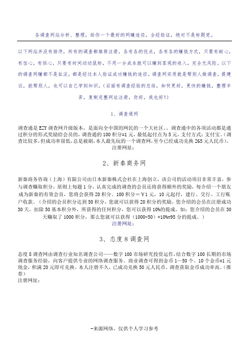 各调查网站分析、整理,给你一个最好的网赚途径,全经验证,绝对