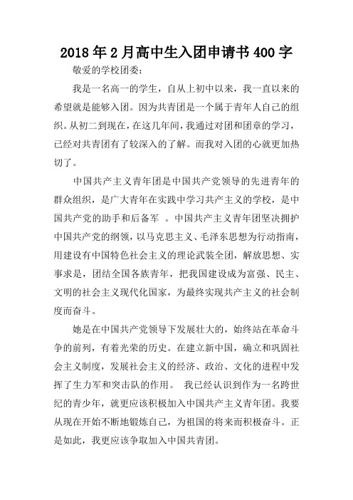 2018年2月高中生入团申请书400字_1