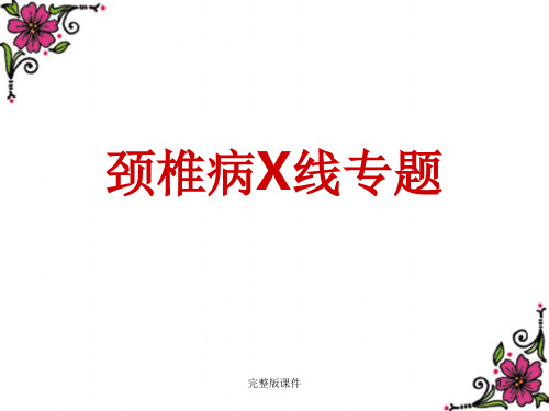 颈椎X线ppt课件