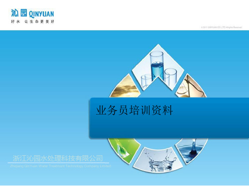 沁园商用业务员培训资料(饮水类)