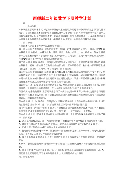 西师版二年级数学下册教学计划