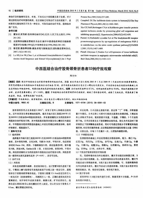 中西医结合治疗股骨颈骨折患者32例疗效观察