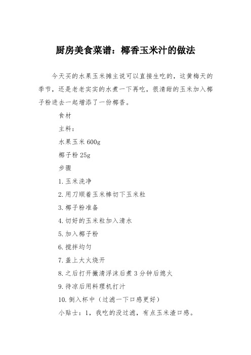 厨房美食菜谱：椰香玉米汁的做法