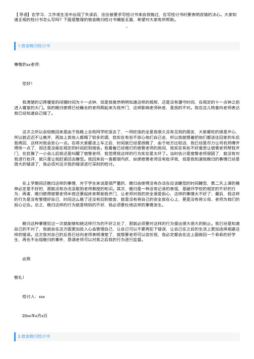 宿舍晚归检讨书模版五篇