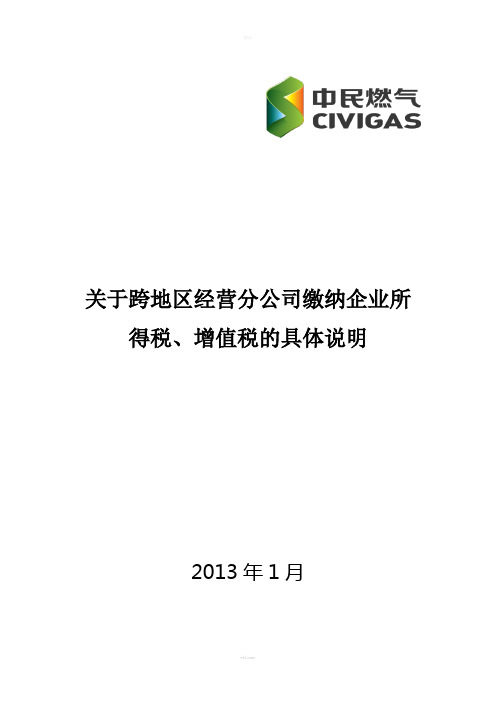 关于跨地区经营分公司缴纳企业所得税、增值税的具体说明