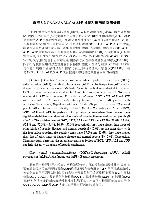 血清GGT＼AFU＼ALP及AFP检测对肝癌的临床价值