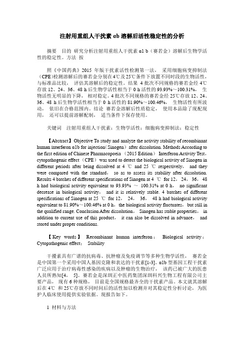 注射用重组人干扰素αb溶解后活性稳定性的分析