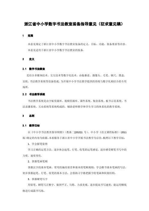 浙江省中小学数字书法教室装备指导意见(征求意见稿)