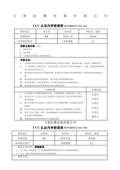 C认证内审检查表