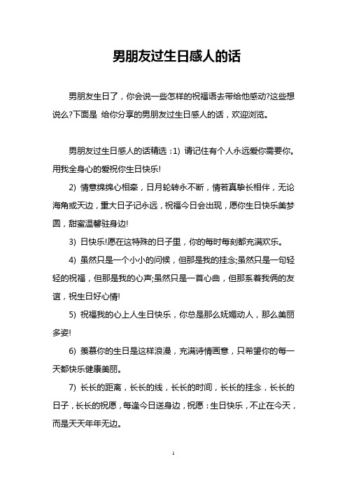 男朋友过生日感人的话