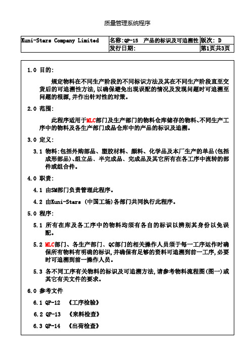 QP-15(D3)产品的标示及可追溯性