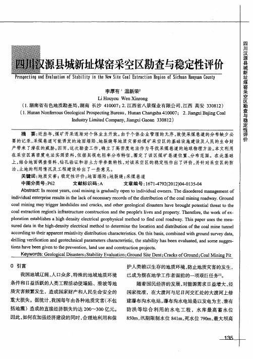 四川汉源县城新址煤窑采空区勘查与稳定性评价