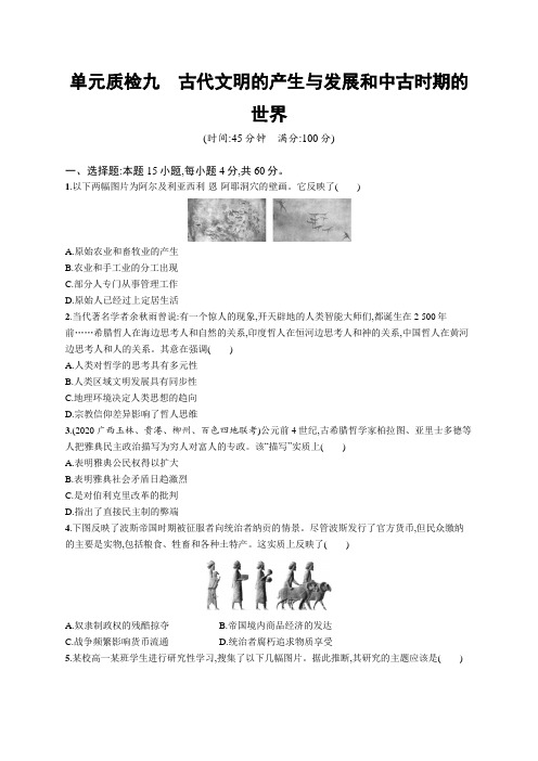 2022年(新教材)新高考历史一轮复习练习：单元质检九 古代文明的产生与发展和中古时期的世界