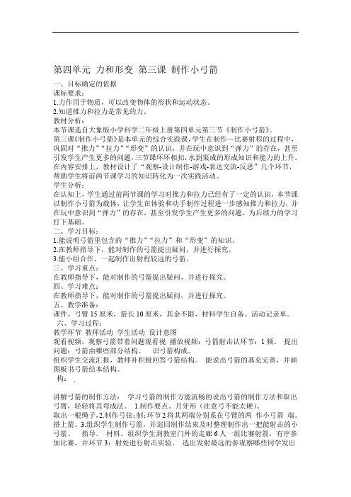 大象版科学小学二年级下册43制作小弓箭教学设计
