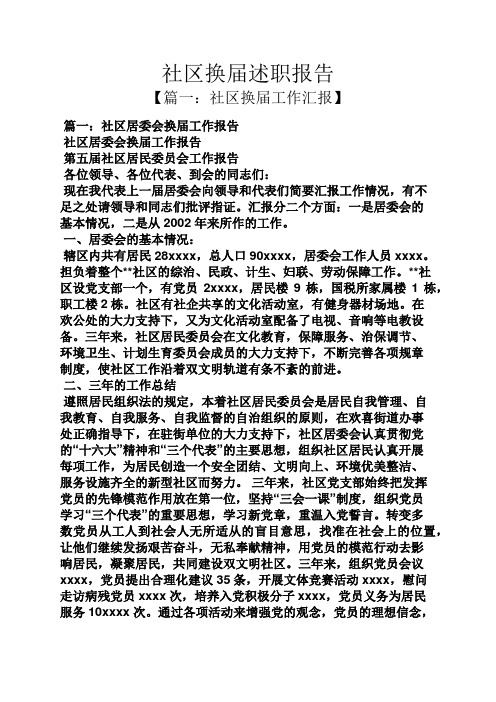 社区换届述职报告