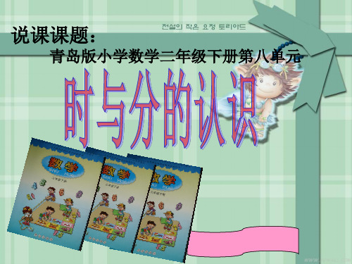 最新青岛版数学二年级下册《时分的认识》ppt课件1