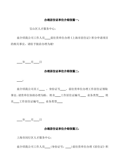 办理居住证单位介绍信