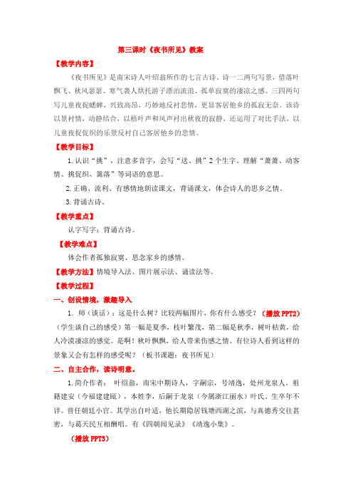 部编版三年级语文上册优质教案-第2单元-4-古诗三首-3-夜书所见