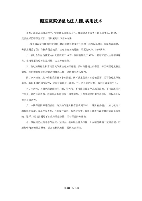 棚室蔬菜保温七法大棚,实用技术