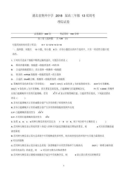 湖北省荆州中学2018届高三第十三次双周考理综