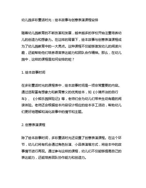 幼儿园多彩童话时光：绘本故事与创意表演课程安排