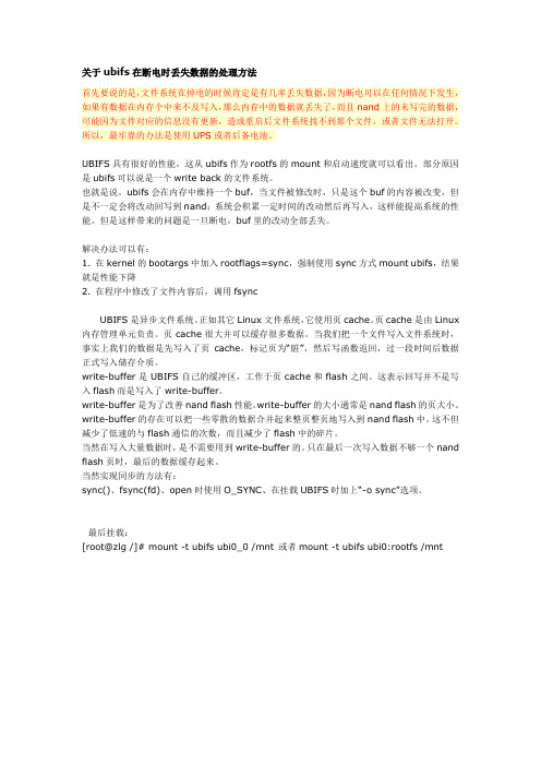 关于ubifs在断电时丢失数据的处理方法