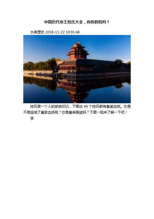 中国历代帝王姓氏大全，有你的姓吗？