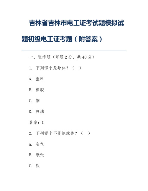 吉林省吉林市电工证考试题模拟试题初级电工证考题(附答案)