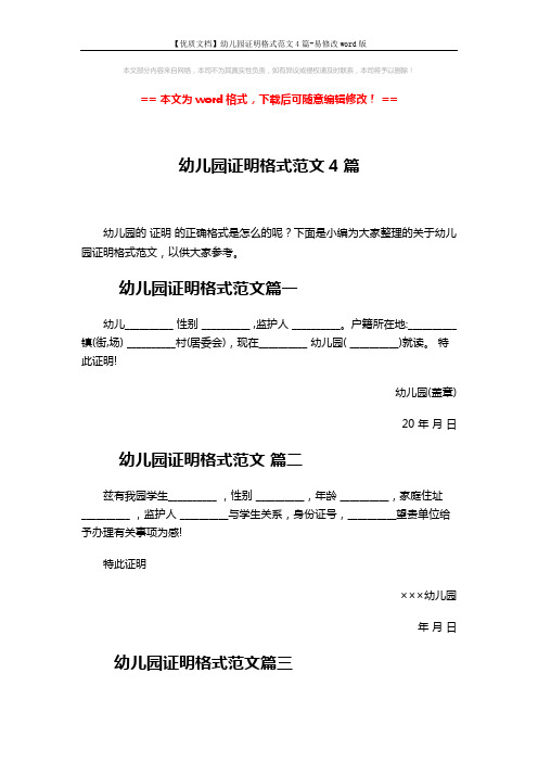 【优质文档】幼儿园证明格式范文4篇-易修改word版 (2页)