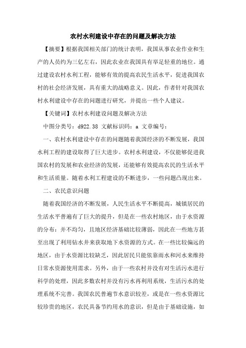 农村水利建设中存在问题及解决方法