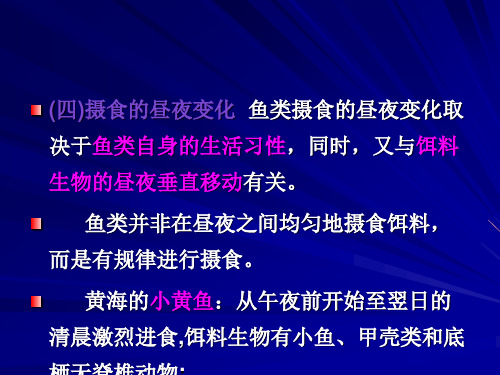 第六章  鱼类的饵料、食性及其研究方法2——渔业资源与渔场学课件PPT
