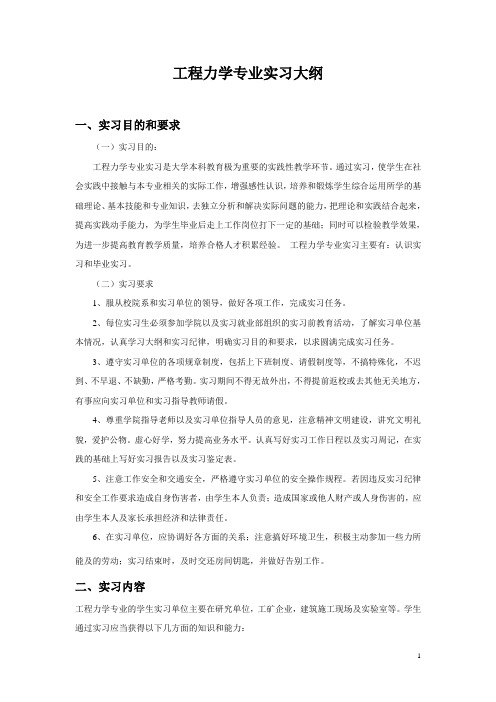 实习大纲(工程力学)