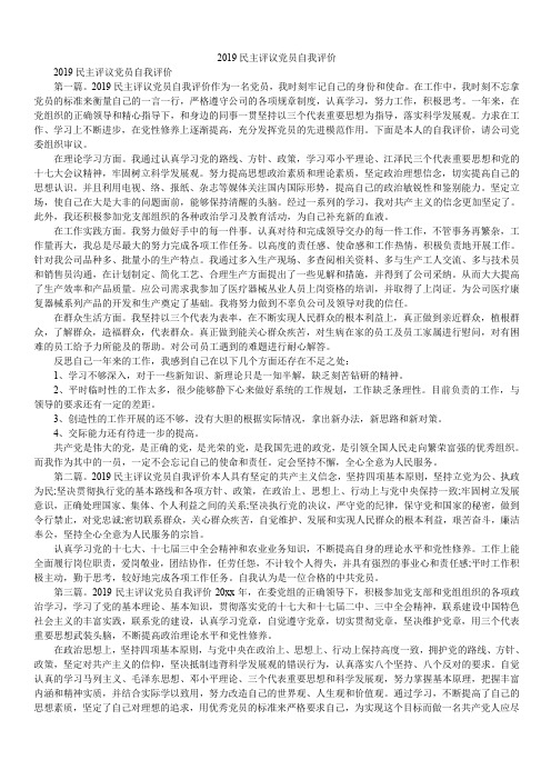 2019民主评议党员自我评价